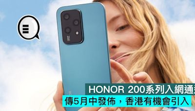 HONOR 200系列入網通過，傳5月中發佈，香港有機會引入 - Qooah