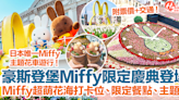 【長崎景點2024】豪斯登堡Miffy限定慶典登場！Miffy超萌花海打卡位、限定餐點、主題房！ | HolidaySmart 假期日常