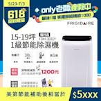 美國富及第Frigidaire 15-19坪 1級節能省電 除濕機 FDH-3031Y 負離子清淨(福利品)