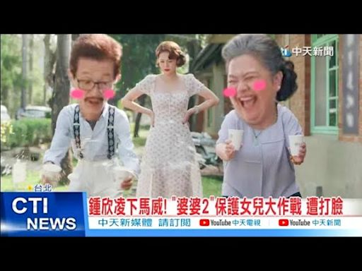 【每日必看】"婆婆2"鍾欣凌見生死簿! 荒謬3招救女兒未來幸福 20240705 | 中天新聞網