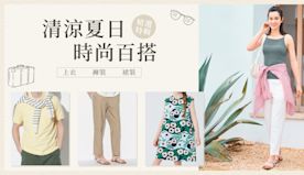 【UNIQLO】夏日時尚 時尚百搭單品（即日起至優惠結束）