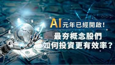 AI 元年已經開啟！最夯概念股們如何投資更有效率？