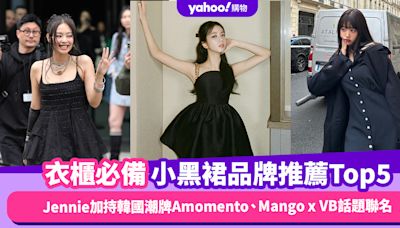 小黑裙品牌推薦Top5！衣櫃必備穿搭百搭王：Jennie加持韓國潮牌Amomento、Mango x VB話題聯名