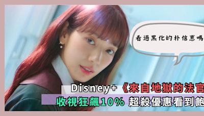 你有看過黑化的朴信惠嗎？Disney+《來自地獄的法官》才剛開播收視狂飆10％ 超殺優惠看到飽