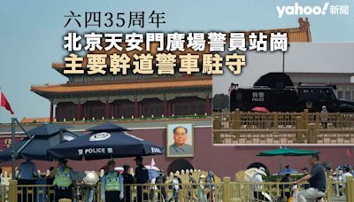 六四 35 周年｜北京天安門廣場有警站崗 微信、抖音無法更改頭像｜Yahoo
