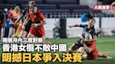 【巴黎奧運資格賽．直擊】女子港隊負中國次名出線 4強硬撼日本爭入決賽（附直播）