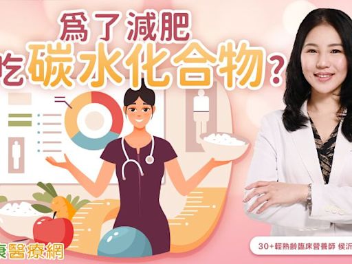 不吃碳水化合物才會瘦？營養師揭示健康減重真相！ - 健康醫療網 - 健康養生新聞資訊網路媒體