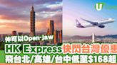 HK Express快閃台灣機票優惠！二人同行飛台北/高雄/台中低至$168起 | U Travel 旅遊資訊網站