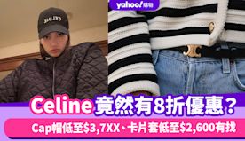 Celine竟然有優惠？8折入手人氣Cap帽低至$3,7XX、卡...