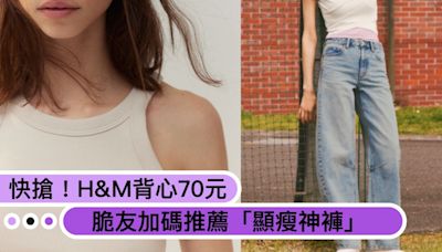 划算到尖叫！H&M優惠「削肩背心」一件只要70元，脆友加碼推薦「顯瘦神褲」！