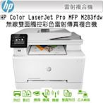 HP-M283dw彩色雙面多功能事務機(列印/掃描/copy/傳真)