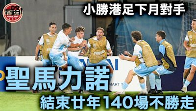 足球｜聖馬力諾小勝列支敦士登 終結七千多日140場不勝走勢