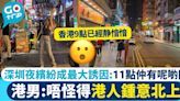 網民分析深圳有夜生活成最大誘因 香港9點已經静愔愔！