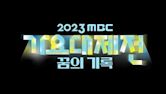 MBC Gayo Daejejeon