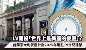 LV開設「世界上最美麗的餐廳」？首間意大利餐廳計劃2025年進駐...