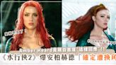 安柏赫德(Amber Heard)爆《水行俠2》確定遭換角？安柏不忍了！竟親自首度「這樣回應」！