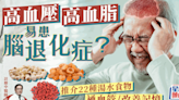 高血壓血脂易患腦退化症？中醫推介22種食物湯水 降膽固醇/通血管/增強記憶