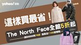 The North Face這樣買最省，全館5折起：北面外套全年最深折扣！獨家價現省$6,800