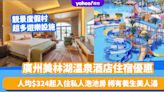 廣州酒店優惠｜美林湖温泉酒店住宿優惠！人均$324起入住私人泡池房 靚景歐式度假村+稀有養生美人湯