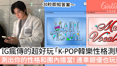 IG瘋傳的超好玩「K-POP韓樂性格測驗」 測出你的性格和團內擔當！連車銀優也玩過！ | GirlStyle 女生日常