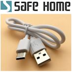 SAFEHOME USB2.0 A公轉 USB TYPE-C公 ，1M長，2.1A PVC數據線 CU6303
