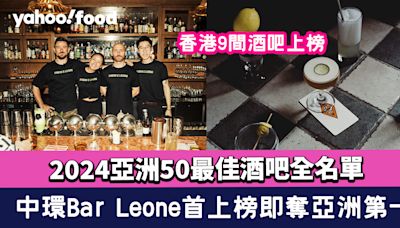 2024亞洲50最佳酒吧全名單！中環Bar Leone首上榜即奪亞洲第一 COA跌出三甲 香港9間酒吧上榜