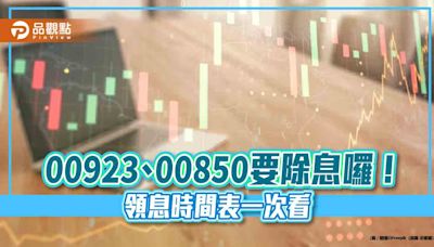 ESG投資人領錢囉！00923、00850配息出爐 來看領息最後買進日