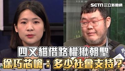 徐巧芯喊歡迎四叉貓申請路權！駁「賴清德家打卡雙標」嗆：完全不同事情