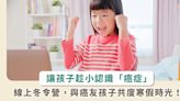 癌呀！愛呀！兒童線上冬令營 癌友國小子女寒假好好玩 有人可以說說話