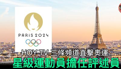 巴黎奧運｜HOY TV設三條頻道直擊奧運 星級運動員擔任評述員