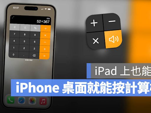 直接在 iPhone、iPad 桌面上就可以按的《桌面計算器》App