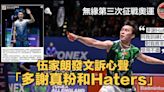 羽毛球｜無緣第3次征戰奧運 伍家朗回應Haters：多謝你哋同我訓練EQ