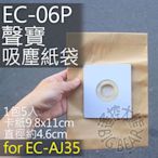 SAMPO 聲寶集塵紙袋 EC-06P for EC-AJ35 專用 (一組五入) 吸塵器紙袋 吸塵器集塵袋