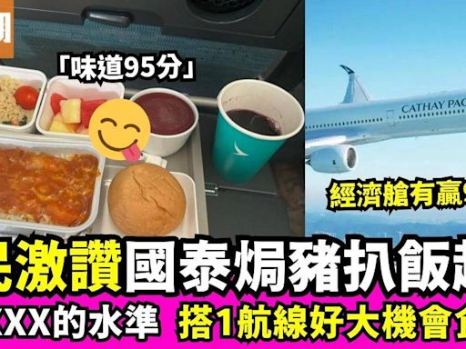 網民熱議國泰航空焗豬扒飯超好食 激讚：「賣相冇分味道95分！」