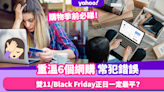 雙11及Black Friday最常犯錯誤 熱數購物季人類總會重複犯錯的6件事