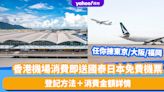 香港機場消費即送國泰日本免費機票！任你選飛東京/大阪/福岡 登記方法＋消費金額詳情