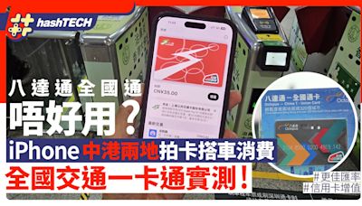 比八達通全國通更好｜iPhone交通一卡通實測｜更佳匯率、一拍即用｜科技玩物