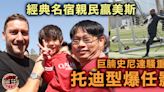 賀歲盃｜經典名宿親民贏美斯 托迪型爆任影 巨腩史尼達騷重炮