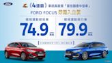 Ford 六月份優購專案一覽，Focus 全車系舊換新優購價壓百萬內！