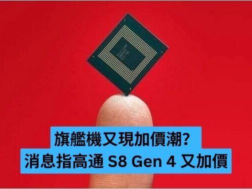 旗艦機又現加價潮？ 消息指高通 S8 Gen 4 又加價-ePrice.HK