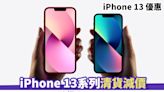 iPhone 13優惠丨iPhone 13系列清貨減價 勁慳$1900！