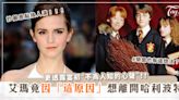 妙麗差點換人演！艾瑪華森(Emma Watson)竟因「這原因」想辭演《哈利波特》？！坦言爆紅的「不為人知心聲」！