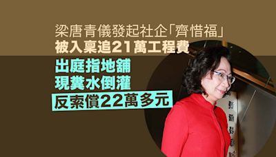 被指欠付工程費21萬多元 社企「齊惜福」反索償22萬多元