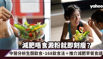 減肥唔食澱粉就即刻瘦？中醫分析生酮飲食、168飲食法＋推介健康減肥早餐食譜