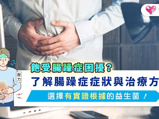 飽受腸躁症困擾？了解腸躁症症狀與治療方式，選擇有實證根據的益生菌！