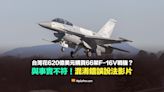 【錯誤】台灣封鎖新聞？花620億美元購買66架F-16V戰機？與事實不符