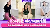 Jisoo同款Alo Yoga運動服推薦！型格黑白配運動服、浪漫粉紅瑜珈服...明星私下大愛的瑜珈服品牌