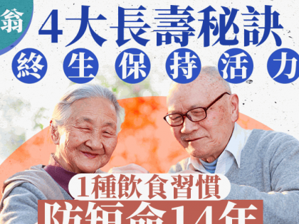 90歲翁公開4大長壽秘訣 1種飲食習慣防短命14年 終生保持活力