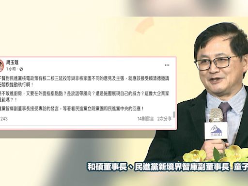 童子賢支持核二、核三延役...周玉蔻轟「怕熱不敢進廚房」有不同主張應接閣揆執行：放話像大企業家風範嗎？