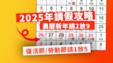 2025年自製長假 農曆新年請2放9 復活節或勞動節皆請1放5